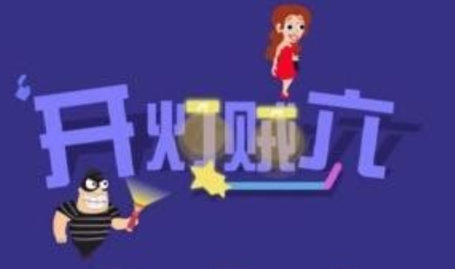 开灯贼六