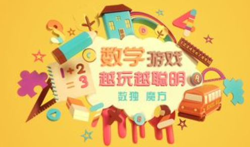 数学游戏