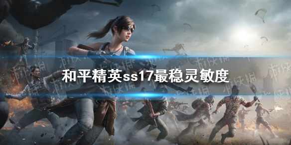 《和平精英》ss17最稳灵敏度怎么设置