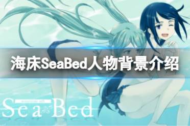 《海床》角色有哪些