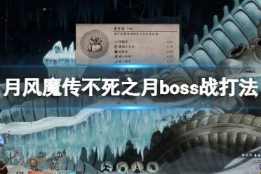 《月风魔传不死之月》boss战怎么打