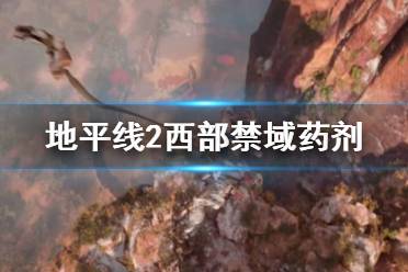 《地平线2西部禁域》药剂怎么搜集