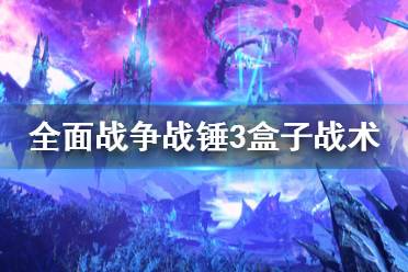《全面战争战锤3》盒子战术是什么