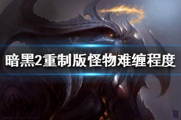 《暗黑破坏神2重制版》哪些怪物很难缠