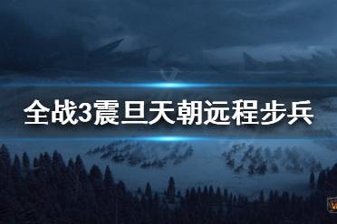 《全面战争战锤3》远程步兵有哪些