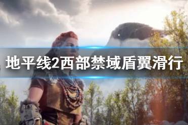 《地平线2西部禁域》盾翼滑行是什么
