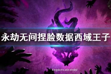 《永劫无间》捏脸数据西域王子分享 西域王子怎么捏