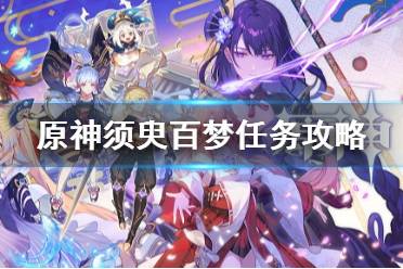 《原神》须臾百梦任务 继续追踪痕迹全解谜流程