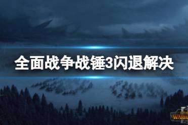 《全面战争战锤3》闪退怎么办