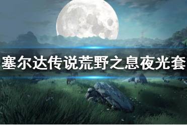 《塞尔达传说荒野之息》夜光套装如何获得