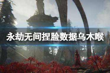 《永劫无间》捏脸数据乌木喉分享 漫威乌木喉怎么捏