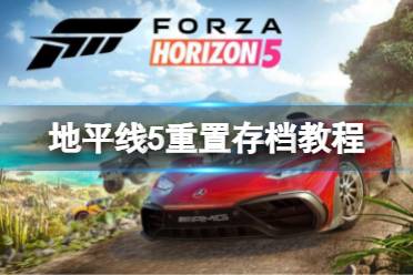 《极限竞速地平线5》steam版如何重置存档
