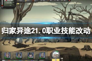 《归家异途2》1.0职业技能有什么改动