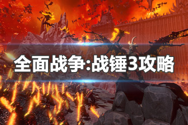 《全面战争：战锤3》图文攻略：派系玩法+兵种介绍+领主介绍+攻城系统+战役模式+建筑科技+魔法技能
