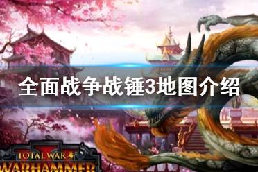 《全面战争战锤3》地图介绍 战锤3地图是什么