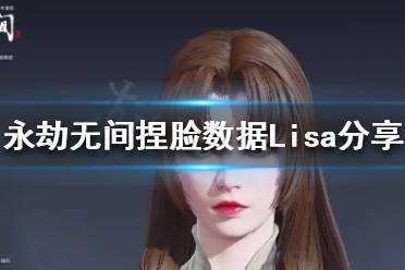 《永劫无间》捏脸数据Lisa分享 Lisa怎么捏