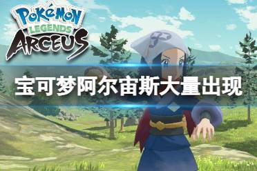 《宝可梦传说阿尔宙斯》大量出现机制是什么