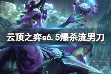 《云顶之弈》s6.5爆杀流男刀怎么玩