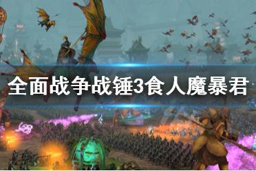 《全面战争战锤3》食人魔暴君是什么