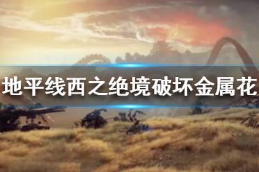 《地平线西之绝境》金属花如何破坏