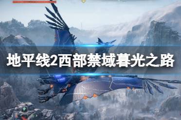 《地平线西之绝境》暮光之路支线任务怎么做