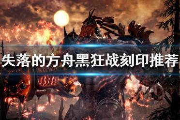 《失落的方舟》黑狂战刻印如何选择