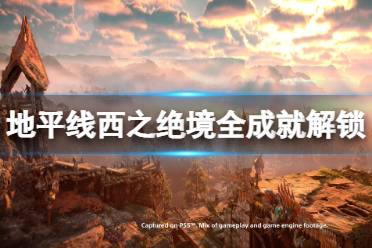 《地平线西之绝境》成就有哪些