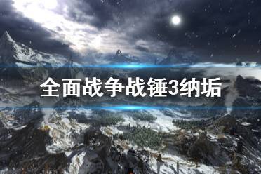《全面战争战锤3》纳垢特殊机制是什么