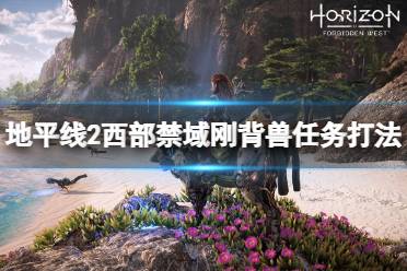 《地平线西之绝境》刚背兽支线怎么触发