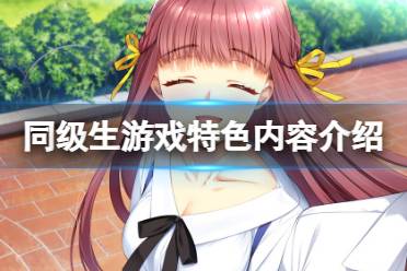 《同级生》重制版好玩吗