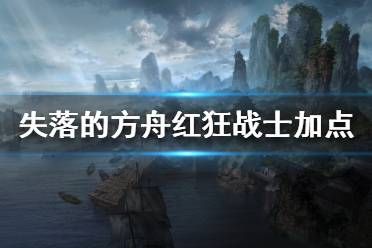 《失落的方舟》红狂战士如何加点