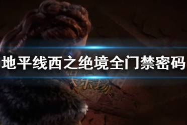 《地平线西之绝境》门禁密码有哪些