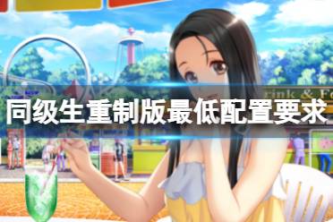 《同级生》重制版配置要求高吗