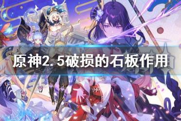 《原神》2.5破损的石板作用介绍 破损的石板有什么用