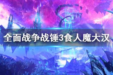 《全面战争战锤3》食人魔大汉厉害吗