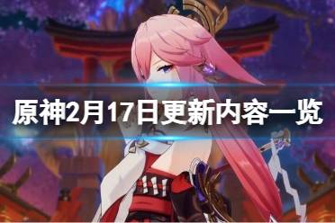 《原神》2月17日更新了什么