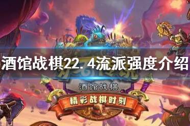 《炉石传说酒馆战棋》22.4流派排名 酒馆战棋22.4流派强度介绍