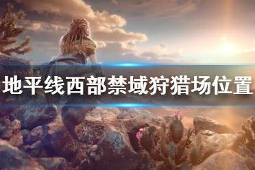 《地平线2西部禁域》狩猎场有哪些 游戏狩猎场位置汇总