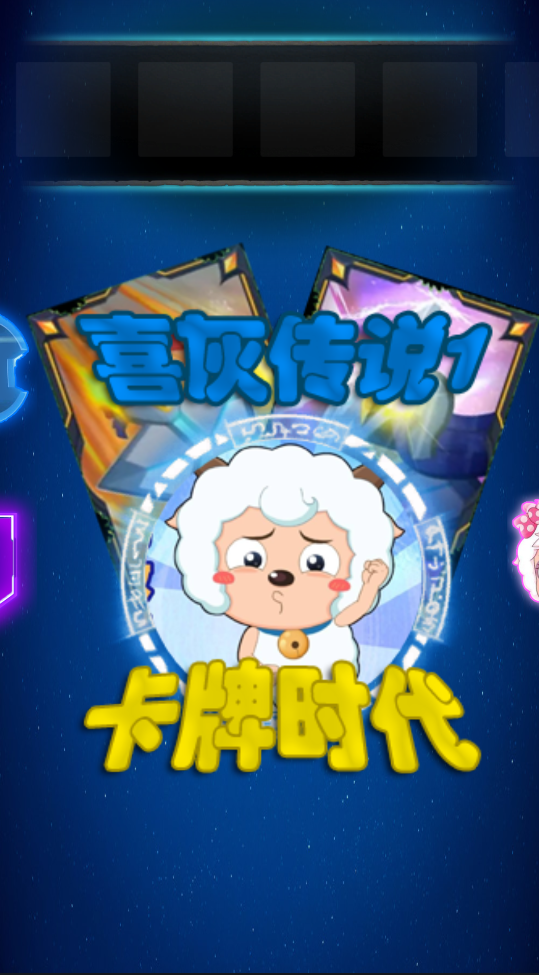 喜灰传说1卡牌时代(XYY)截图