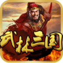 武林三国21亿兵