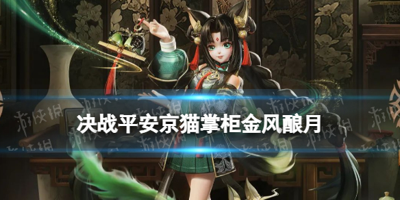《决战平安京》傀儡师水糖摩卡怎么样 傀儡师S16赏金特典皮肤特效