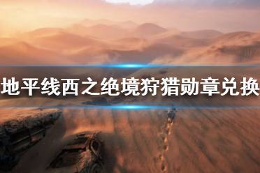 《地平线西之绝境》狩猎勋章如何兑换