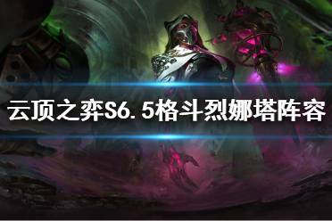 《云顶之弈》格斗烈娜塔怎么玩