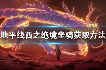 《地平线西之绝境》有哪些坐骑