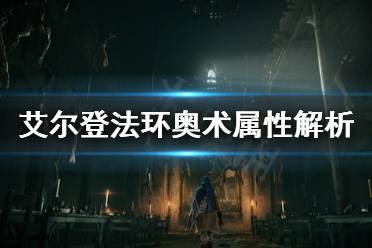 《艾尔登法环》奥术属性有什么用