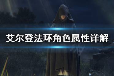 《艾尔登法环》角色属性怎么搭配