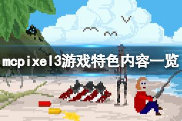 《像素哥三代》McPixel3好玩吗