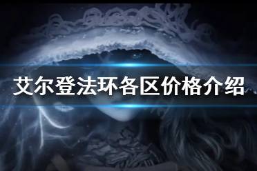 《艾尔登法环》卖多少钱