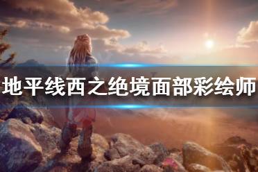 《地平线西之绝境》面部彩绘师在哪