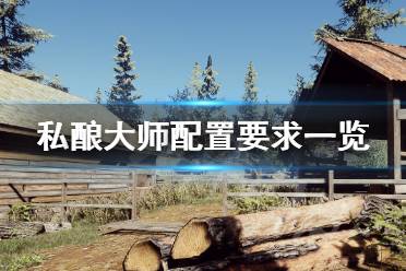 《私酿大师》配置要求怎么样